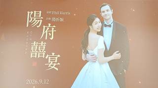 20260912Phil與忻穎結婚喜宴