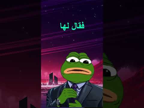قالت امرأة لزوجها ضفدع حكمة اليوم الشعب الصيني ماله حل الضفدع البشري  جيش الحكيم 