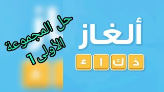 ألغاز الذكاء حل المجموعة الأولى1