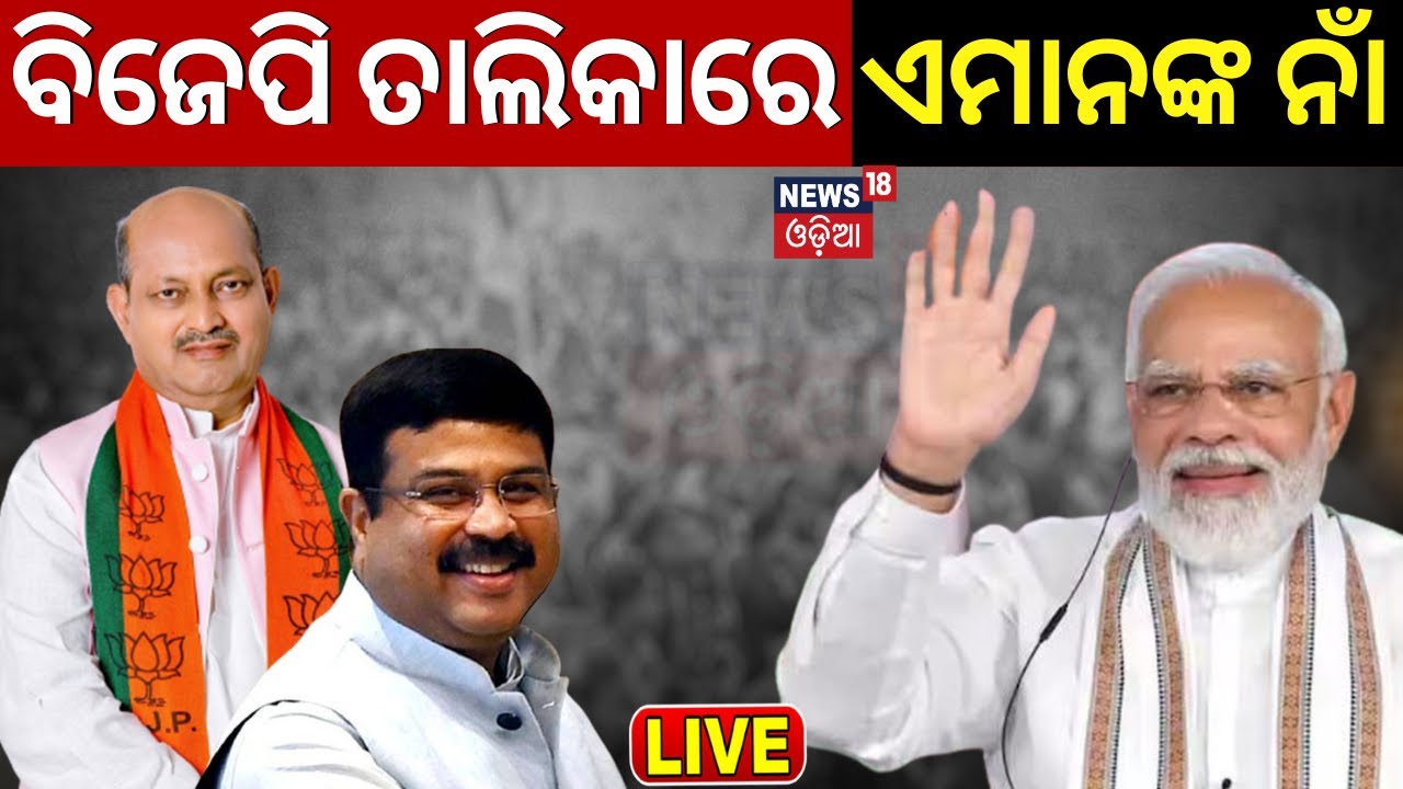 ନିର୍ବାଚନ ପୂର୍ବରୁ ବଦଳିପାରେ ଓଡ଼ିଶାର ରାଜନୈତିକ ସମୀକରଣ | 2024 General Election Odisha | BJD