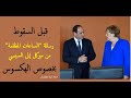 قبل السقوط رسالة الساعات المظلمة من ميركل إلى السيسي بخصوص الهكسوس مصر للمصريين 