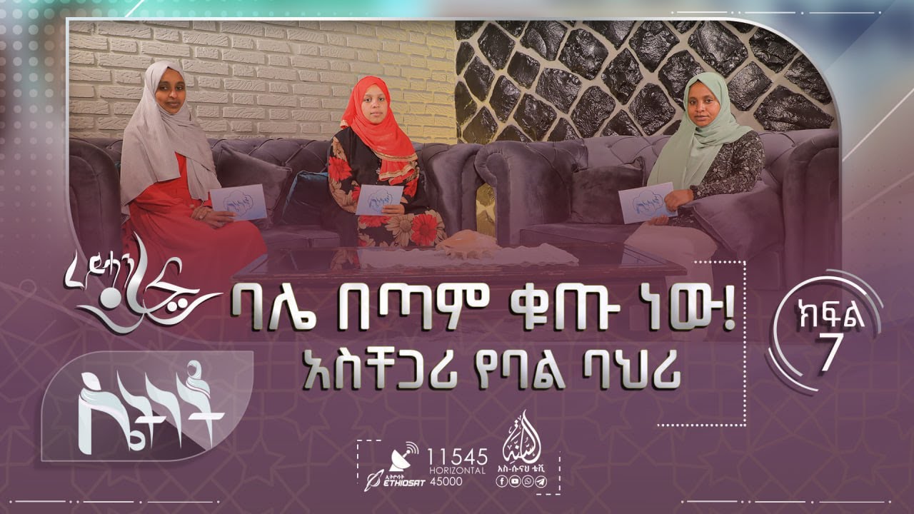 ባሌ በጣም ቁጡ ነው! አስቸጋሪ የባል ባህሪ || ሴትነት ምዕራፍ 6 ክፍል 7