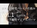 ティック酸性デジタルパーマ　ズームセミナーvol.1