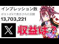 【収益公開】Xで万バズしたらいくらもらえるのか？【ネットの反応】 #収益化 #ネットの反応
