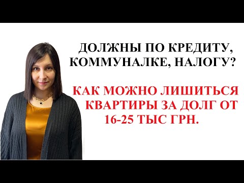 ЗА КАКОЙ ДОЛГ МОГУТ ЗАБРАТЬ ЕДИНСТВЕННОЕ ЖИЛЬЕ В УКРАИНЕ? Признаки финансового геноцида