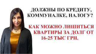 ЗА КАКОЙ ДОЛГ МОГУТ ЗАБРАТЬ ЕДИНСТВЕННОЕ ЖИЛЬЕ В УКРАИНЕ? Признаки финансового геноцида