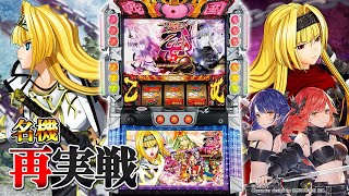 【🔴LIVE#150】パチスロ『戦国乙女2～深淵に輝く気高き将星～』を再実戦！！【20時に生誕祭４の新情報アリ】【ハルルナ】