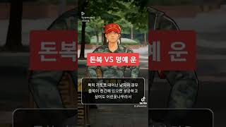 재물 복 VS 명예 운  특징