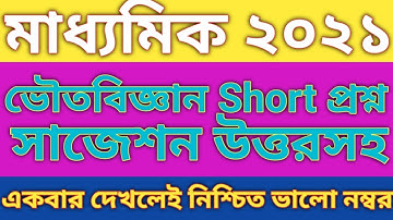 মাধ্যামিক ভৌতবিজ্ঞান  সাজেশান উত্তরসহ ২০২১ | Madhyamik Physical Science MCQ & SQ Suggestion 2021 |