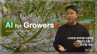 [조진형 대표] 스마트팜 인공지능 솔루션 '아이오크롭스' - 쫄지말고 투자하라! 시즌 10 #1회 1부