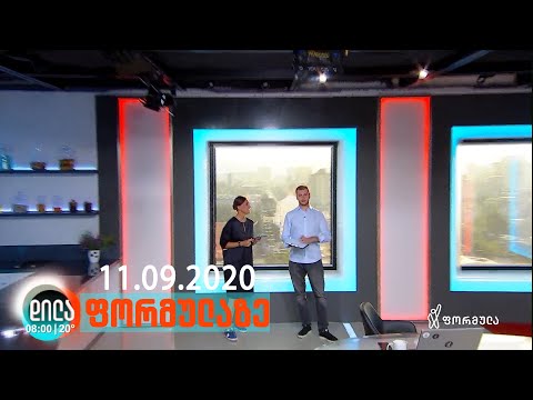 დილა ფორმულაზე • 11 სექტემბერი