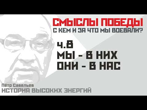 Смыслы Победы. Мы в них, а они - в нас!