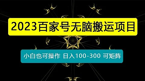 百家號無腦搬運,小白也可操作，日入100-300，可矩陣 - 天天要聞