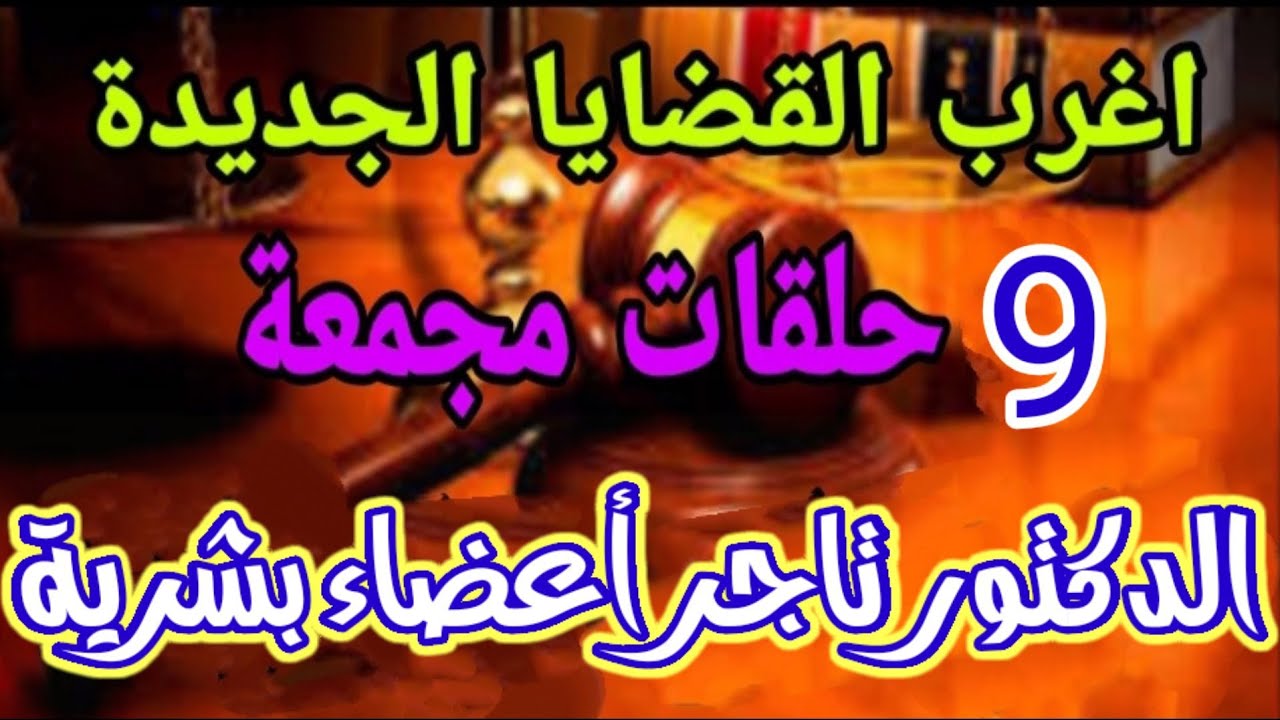 اغرب القضايا...(9حلقات مجمعه بدون فواصل 🥰 الدكتور تاجر الأعضاء البشرية) متعة وتشويق وإثارة وغموض