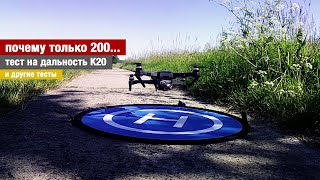 почему только 200..., тест на дальность К20 и другие тесты