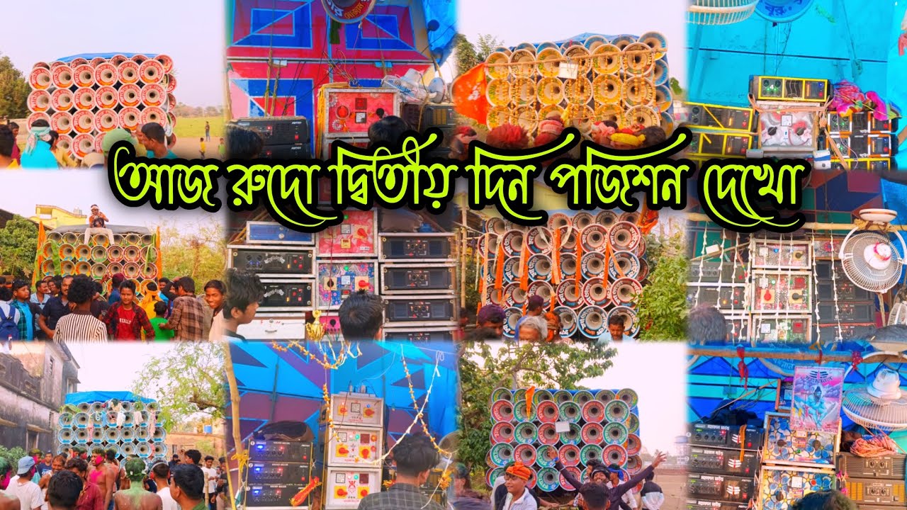 আজ রুদো দ্বিতীয় দিন পজিশন👉সাউন্ড সেন্টার 😎মহাকাল 😎সাউন্ড কিলার 😎 ধর্মরাজ😎মা তাঁরা মাইক 😎মারাং বুরু 