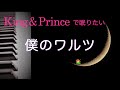 キンプリで眠りたい【僕のワルツ King &amp; Prince】「We are young/Life goes on」初回盤Bカップリング曲 キンプリ弾いてみた♪