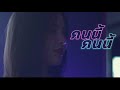 P.A.P BEAT BAND  - คนนี้คนนี้ [Official Music Video]