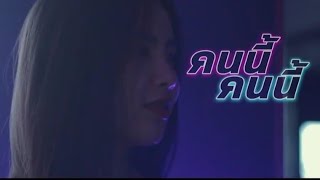 P.A.P BEAT BAND  - คนนี้คนนี้ [Official Music Video]