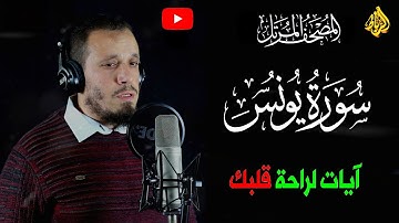 10-  سورة يونس كاملة 🌹 بصوت خاشع و جميل🌼القارئ الشاب أحمد الزوام 👍☝