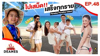 ไปเสม็ด!! เสร็จทุกราย Paradee Paradise Island | DAILY DEANES EP.48