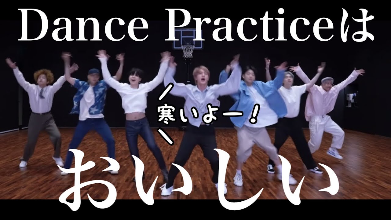 ジミンちゃんの腹が冷えて仕方ねぇ(歓喜)「Permission to Dance」Dance Practice【ツッコミ動画】