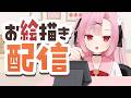 【初見歓迎🍵】みんなと放課後お絵描きがしたい🌸【雑談配信】