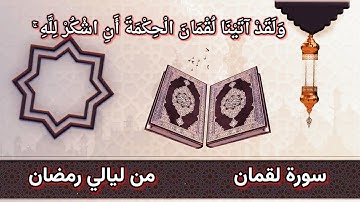 سورة لقمان من ليالي رمضان اجمل التلاوات 