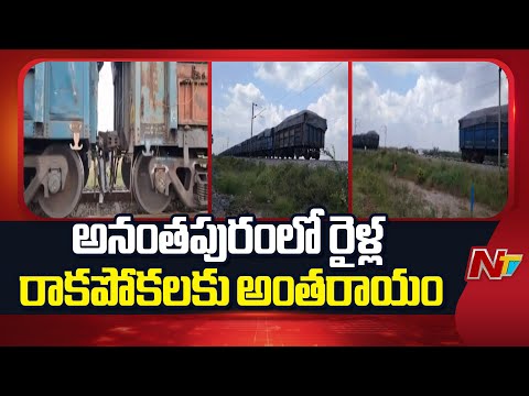 Anantapur: గూడ్స్ రైలు నుంచి లింక్ తెగిపోవడంతో విడిపోయిన వ్యాగన్లు | NTV Telugu - NTVTELUGU