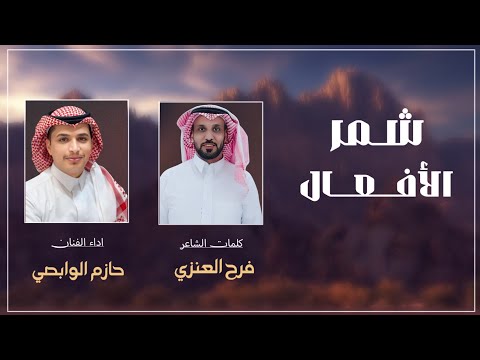 شمر الافعال اداء الفنان حازم الوابصي من كلمات الشاعر فرح العنزي