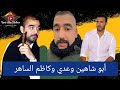 جديد ابو شاهين وكاظم الساهر وعدي صدام حسين فووول ابو شاهين 