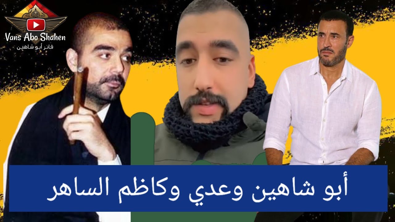 جديد ابو شاهين وكاظم الساهر وعدي صدام حسين فووول 😂😂😂🔥🔥🔥#ابو_شاهين