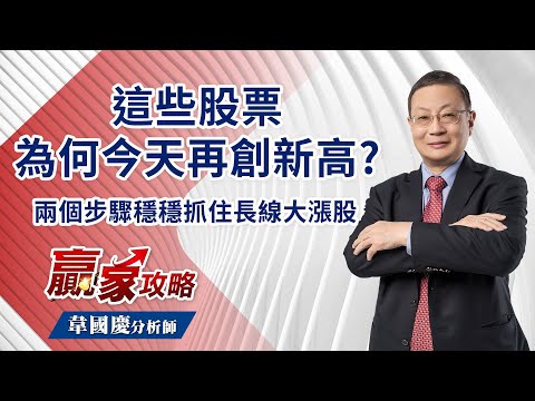 這些股票為何今天再創新高? 兩個步驟穩穩抓住長線大漲股｜20230321｜韋國慶 分析師｜贏家攻略【榮剛 | 茂迪 | 聯嘉 | 華景電 | 緯穎 | 嘉澤 | 航太 | 綠電 | 車電 |】