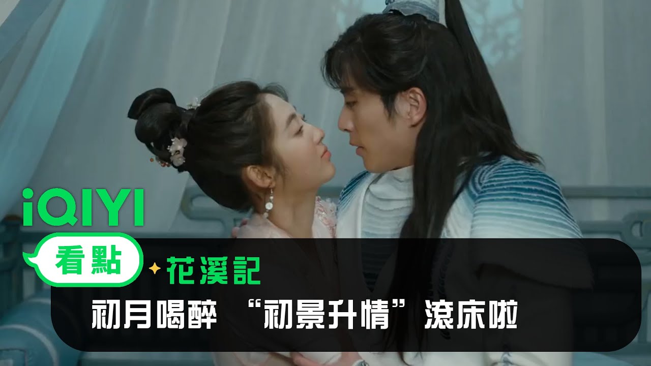 《花溪記》EP23看點：初月喝醉 “初景升情”滾床啦 | 愛奇藝