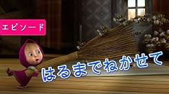 マーシャとくま Masha And The Bear Japan Youtube