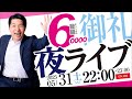 【 登録者 60000人 突破】 感謝の夜ライブトーク 【 生配信 ありがとうございます 生放送スペシャル ライブ配信】