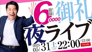 【 登録者 60000人 突破】 感謝の夜ライブトーク 【 生配信 ありがとうございます 生放送スペシャル ライブ配信】