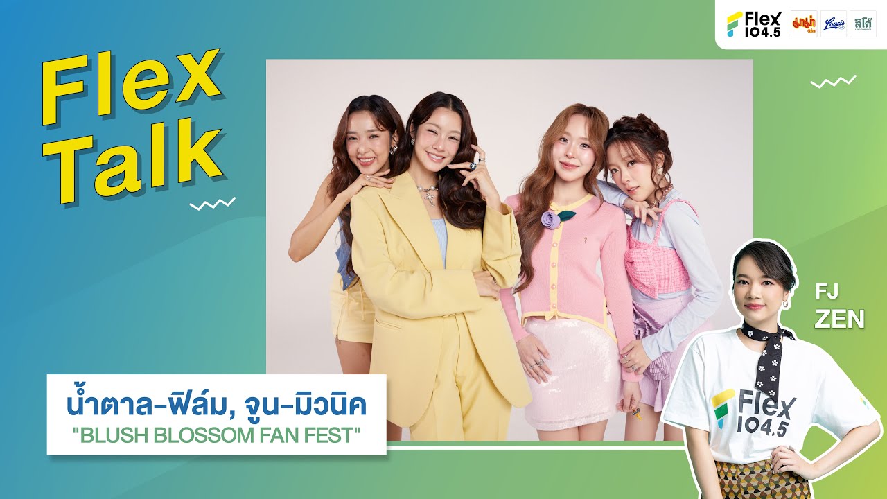[LIVE] Flex Talk คุยสนุกกับ “น้ำตาล-ฟิล์ม, จูน-มิวนิค” งาน 