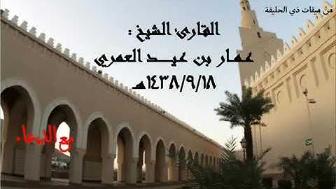 القارئ الشيخ عمار بن عيد العمري من صلاة التراويح