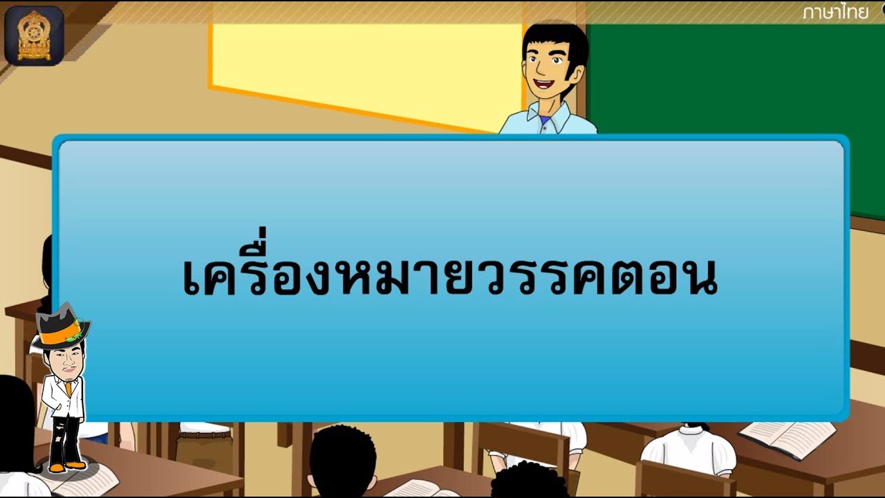 ภาษา เครื่อง คือ  New  เครื่องหมายวรรคตอนน่ารู้ - สื่อการเรียนการสอน ภาษาไทย ป.5