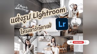 สอนแต่งรูป Lightroom โทนดาร์กคาเฟ่ by : Mint_chal #lightroom #แต่งรูป