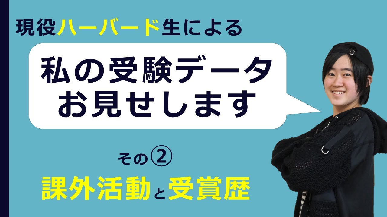 【ハーバード生による】私の受験【②課外活動と受賞歴】
