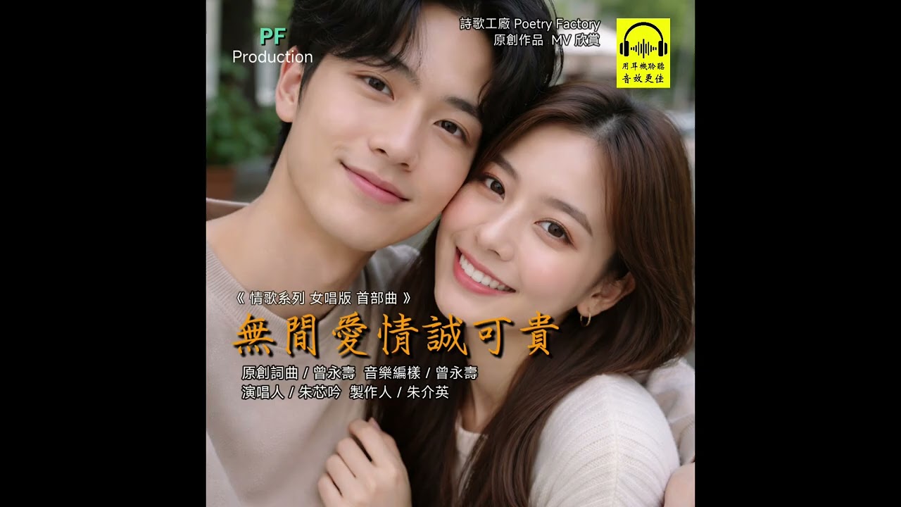 無間愛情誠可貴 (情歌系列 女唱版 首部曲)原創詞曲 / 曾永壽   音樂編樣 / 曾永壽     演唱人 / 朱芯吟   製作人 / 朱介英