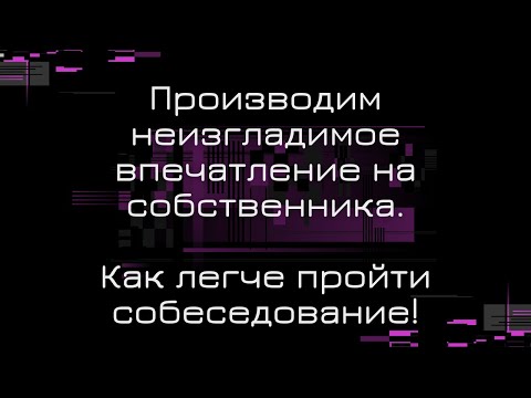 Как произвести неизгладимое впечатление на собственника и легче пройти собеседование