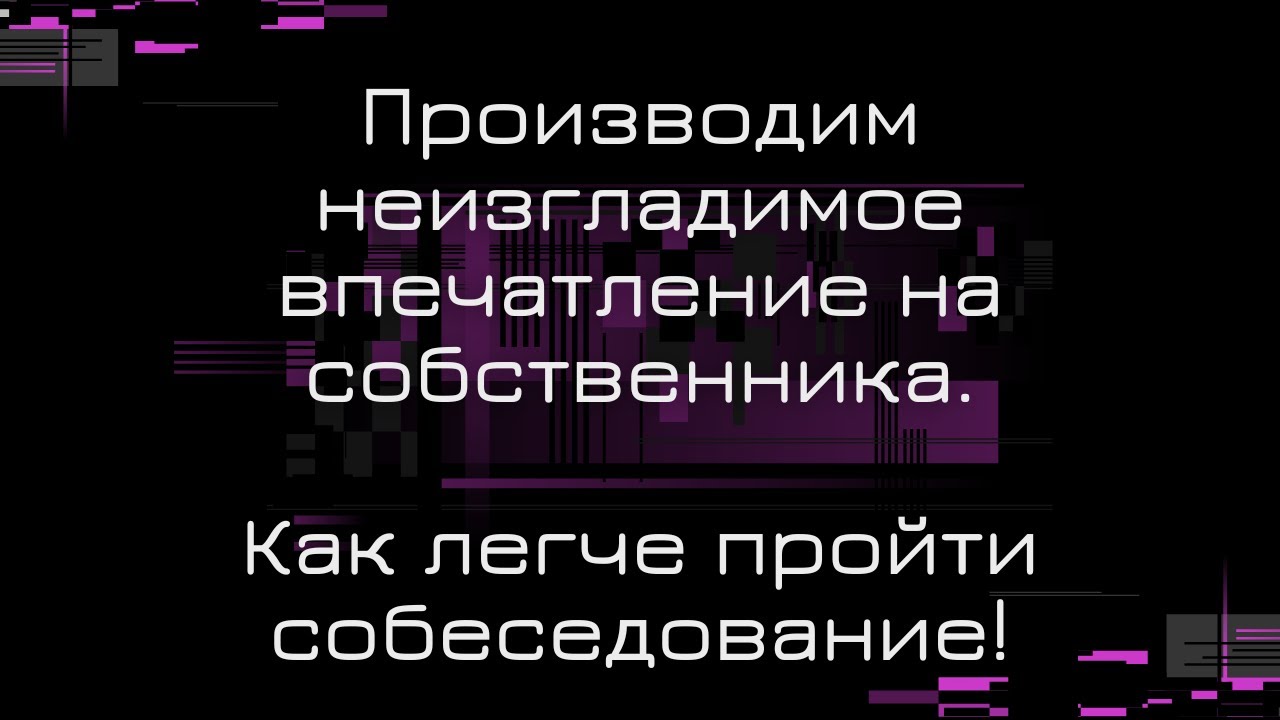 Как произвести неизгладимое впечатление на собственника и легче пройти ...