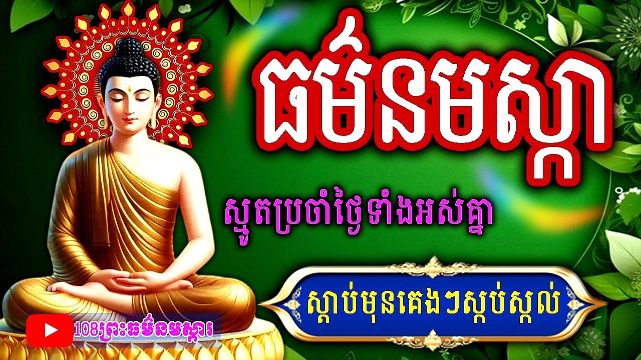 ថ្ងៃពុធទស្សន៍ធម៌នមស្ការ ត្រូវនឹងថ្ងៃទី១៥ ខែមករា 2025