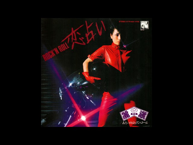 ROCK'N ROLL恋占い麗灑