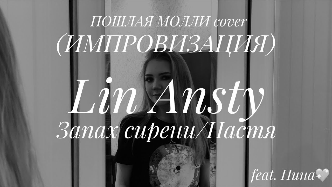 Lin Ansty текст. Лин Ансти Молли. Lil Ansty. Lin Ansty запах сирени. Песня запах сирени молли