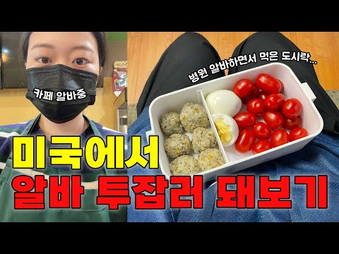 연말에 투잡을 시작해버린 자의 최후.. | 미국 외노자 브이로그
