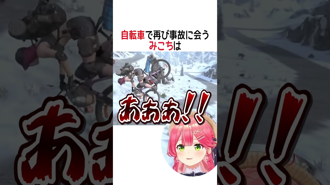 再び自転車で事故にあうみこち【ホロライブ切り抜き】#vtuber #shorts #さくらみこ
